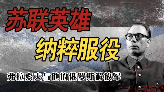 受人敬仰的苏联英雄,为何成为了“纳粹”将领?看弗拉索夫的一生