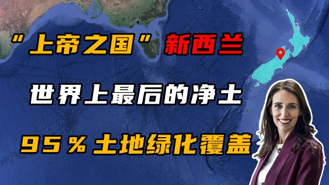 世界最后的净土新西兰,1000公里没有任何邻居,是孤独还是仙境?