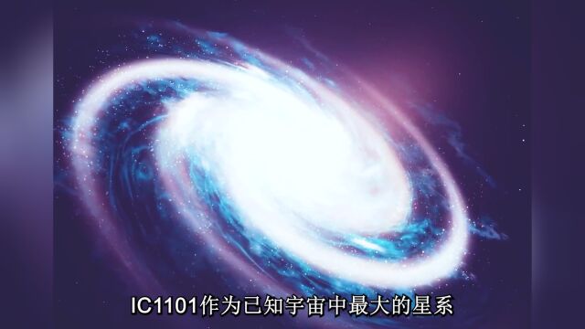 最大的星系IC1101