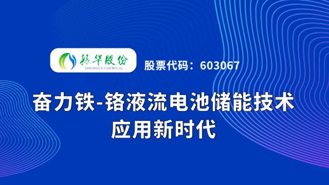 振华股份:奋力铁铬液流电池储能技术应用新时代