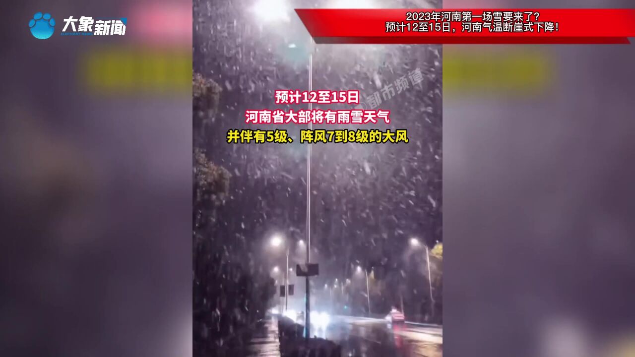 2023年河南第一场雪要来了?预计12至15日,河南气温断崖式下降!