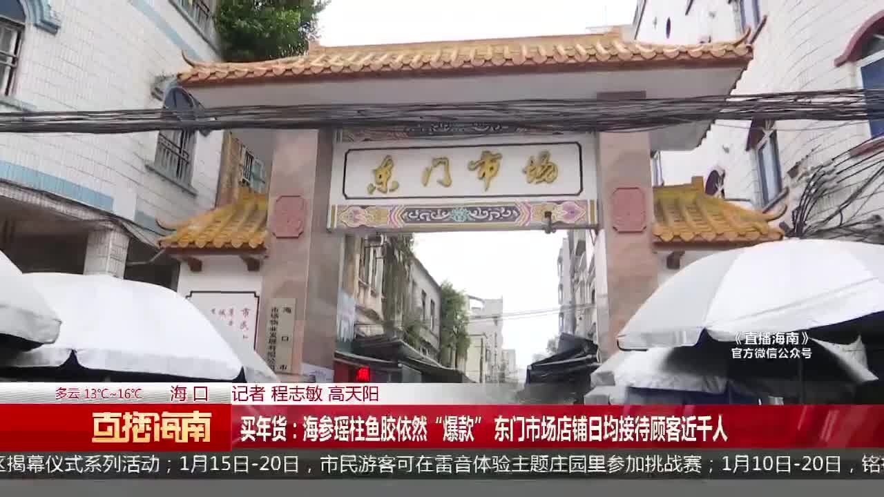 海参瑶柱鱼胶依然“爆款” 东门市场店铺日均接待顾客近千人