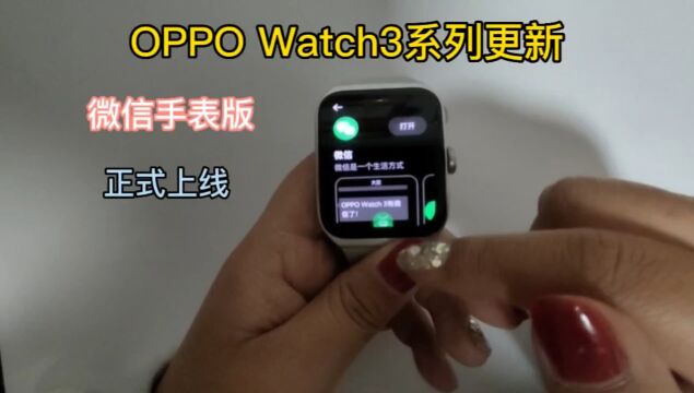 微信手表版适配OPPO Watch3系列,全新界面带来新体验!