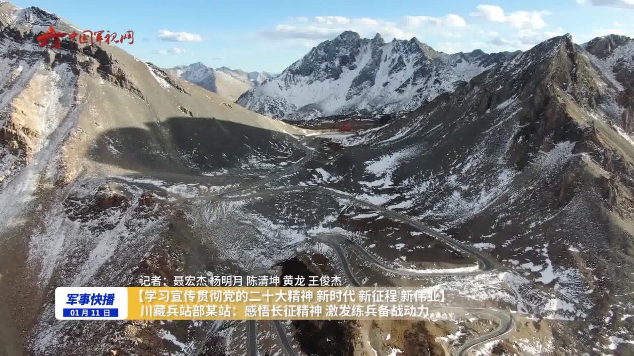 【学习宣传贯彻党的二十大精神 新时代 新征程 新伟业】川藏兵站部某站:感悟长征精神 激发练兵备战动力