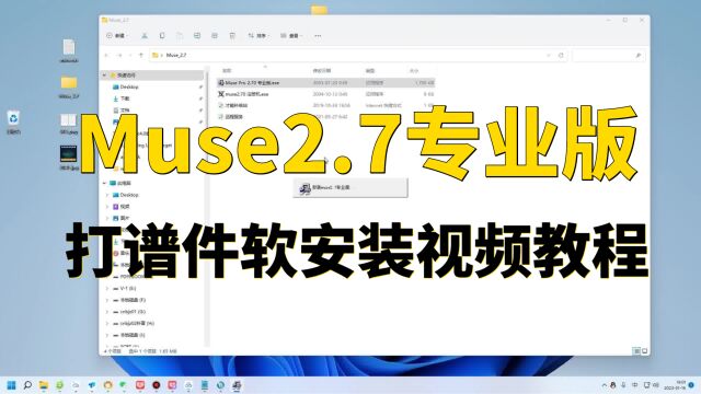 Muse2.7专业版制谱件软吉他谱五线谱简谱学习音乐打谱件软安装视频教程