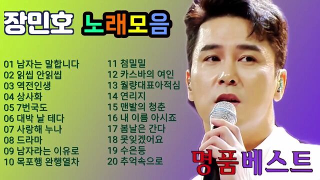 장민호 노래모음 20곡