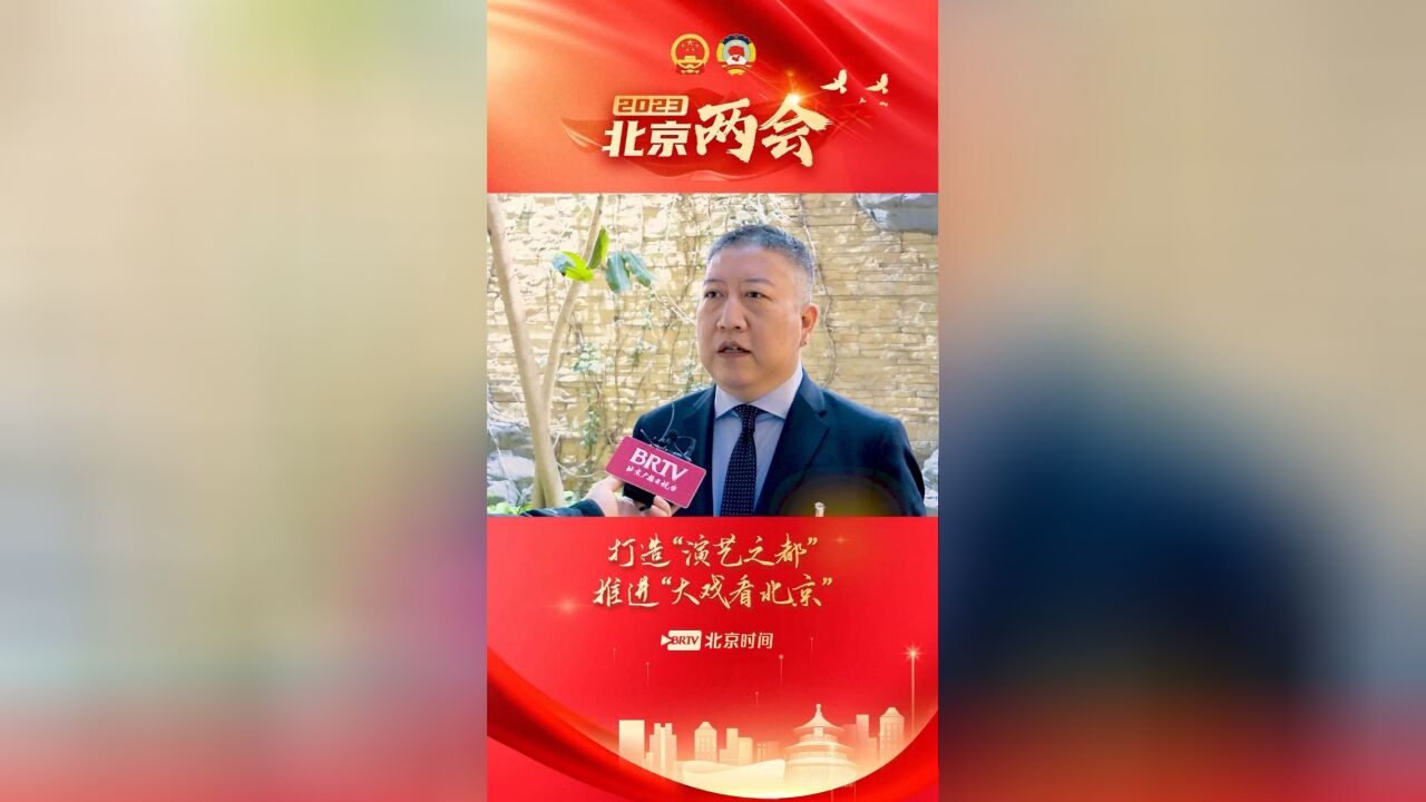 《觉醒年代》导演张永新谈打造演艺之都:北京历史文化资源可与影视文化深度合作