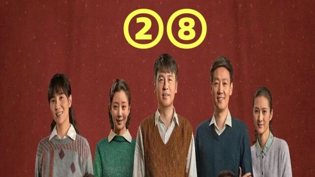 第28集:母子情深!