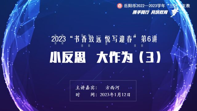 2023岳阳市“书香致远 悦写迎春”第6讲