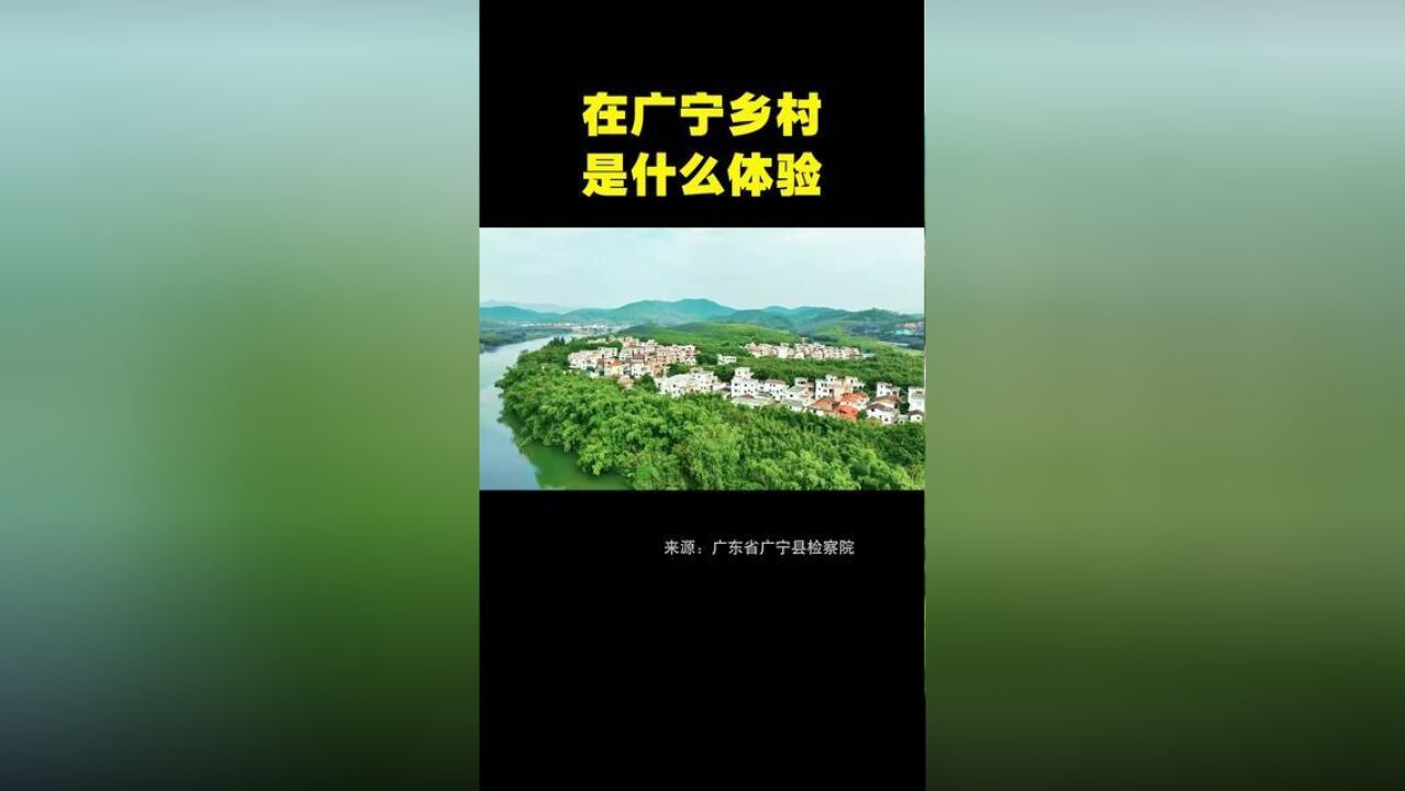 在广宁乡村是什么体验?