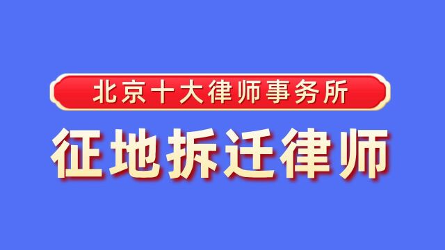 征地拆迁律师北京十大律师事务所排名