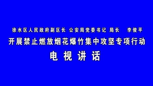 徐水区禁止燃放烟花爆竹电视讲话