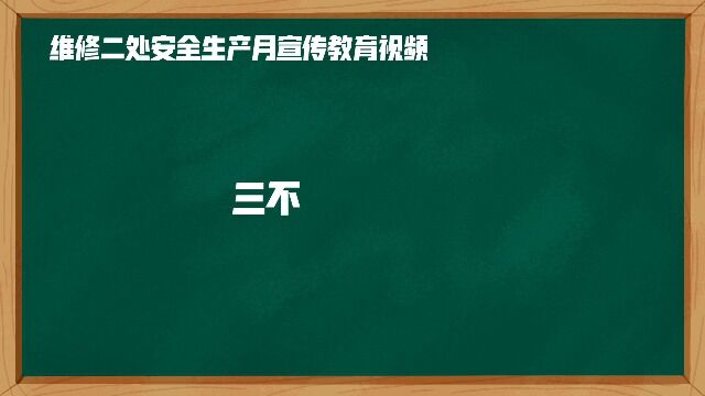 安全生产教育视频《三不两要一确认》 福清核电