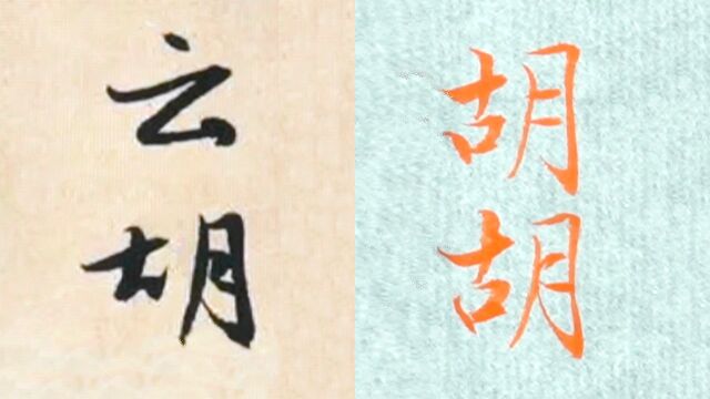 赵孟頫书法“胡”的讲解,毛笔楷行草书3种字体示范