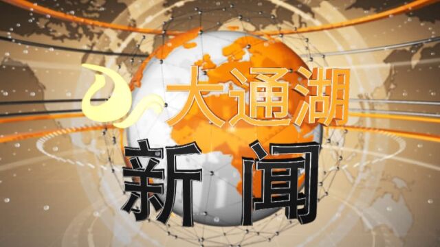 大通湖新闻2023年01月17日