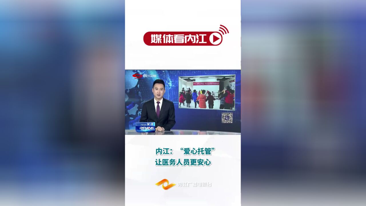 媒体看内江|内江:“爱心托管” 让医务人员更安心