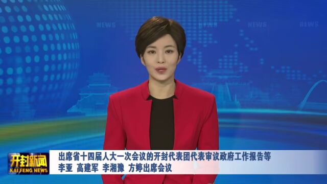 出席省十四届人大一次会议的开封代表团代表审议政府工作报告等 李亚、高建军、李湘豫、方婷出席会议