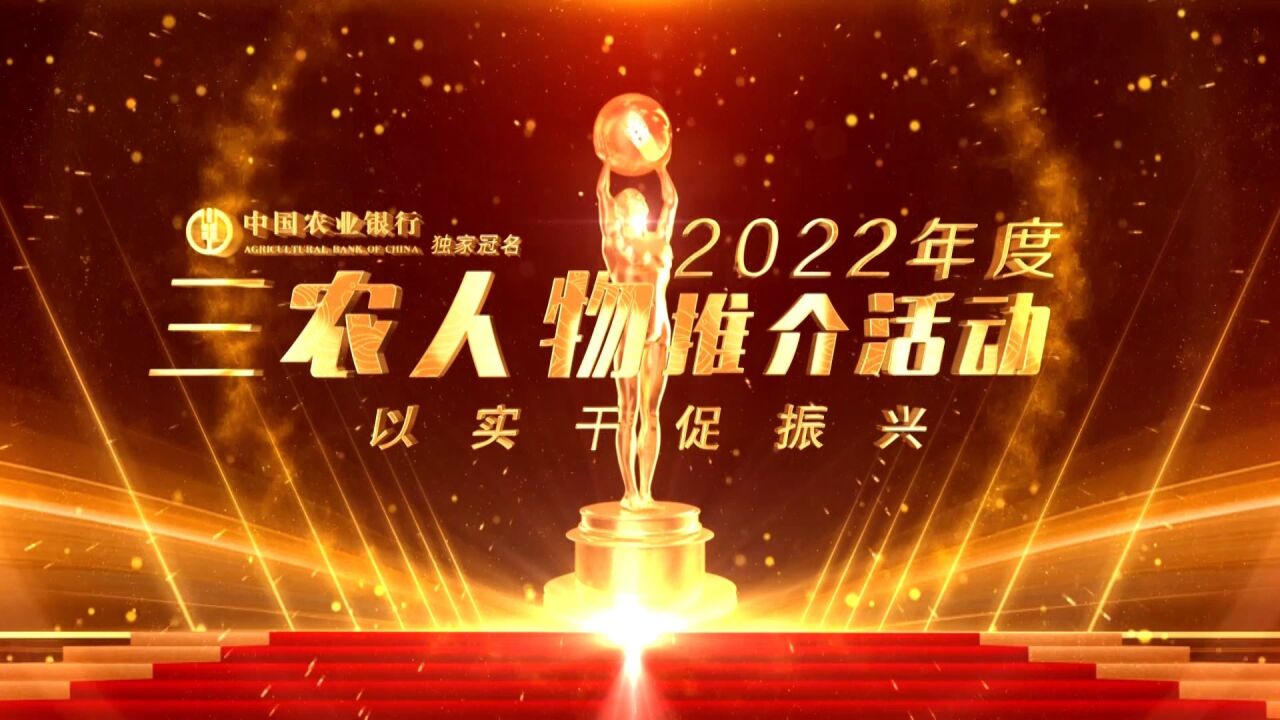 邀你一起见证 中国农业银行#2022年度三农人物荣誉盛典