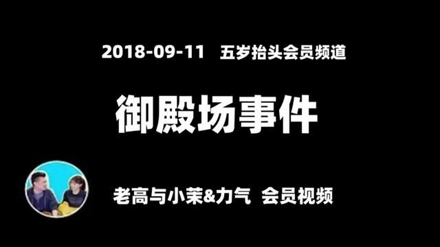 20190801【老高与小茉五岁抬头频道】史上最经典的以一敌十还可以完胜的案例—御殿场事件#祝大家2023年兔年大吉