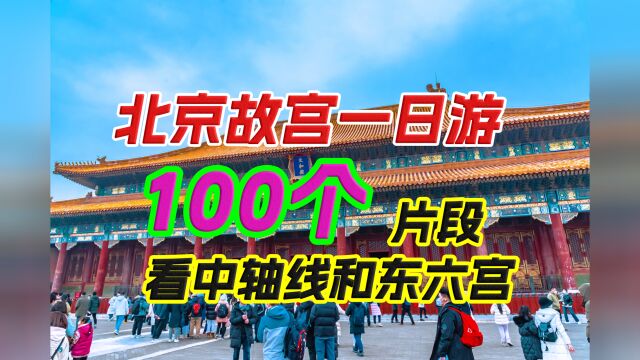 北京故宫一日游 100个片段 看中轴线和东六宫