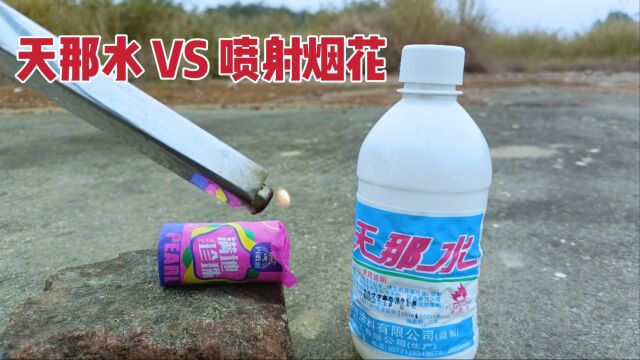 点燃喷射烟花朝着天那水又名香蕉水喷射会怎么样?会发生爆炸吗?