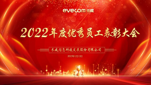 2022年度优秀员工表彰大会