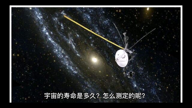 宇宙的寿命有多久?