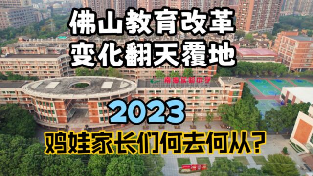 佛山楼市:佛山学校教育变化巨大,为什么?“鸡娃”家长们该怎么办?需要做好哪些准备?