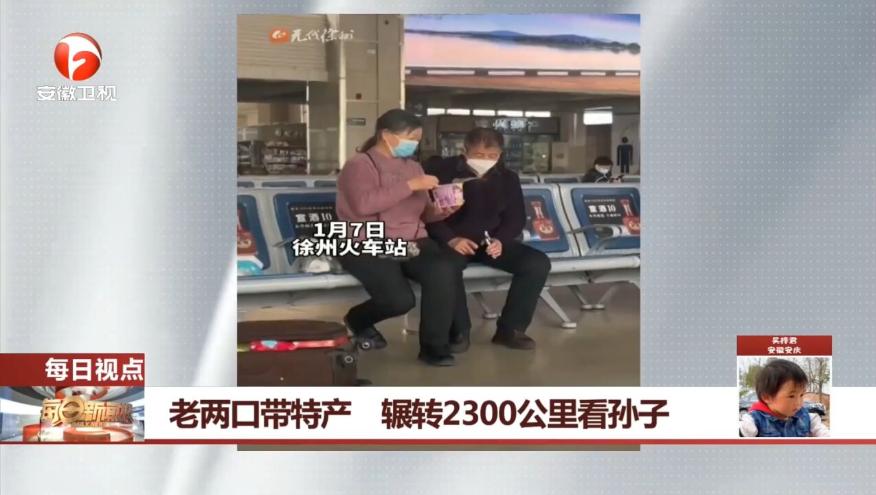 江苏徐州:老两口带特产,辗转2300公里看孙子