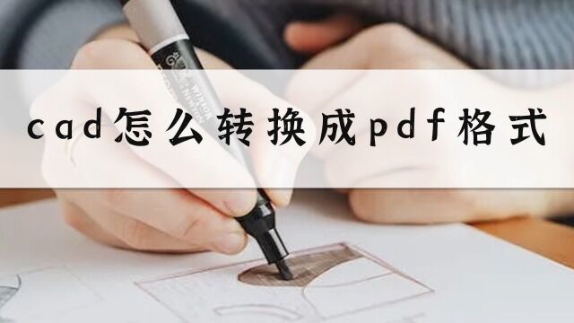 CAD怎么转换成PDF?教你一招简单方法