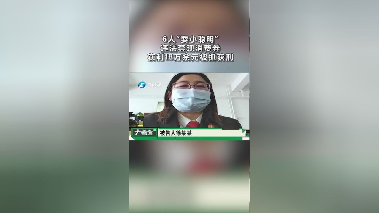 河南许昌:6人“耍小聪明”违法套现消费券,获利18万余元被抓获刑