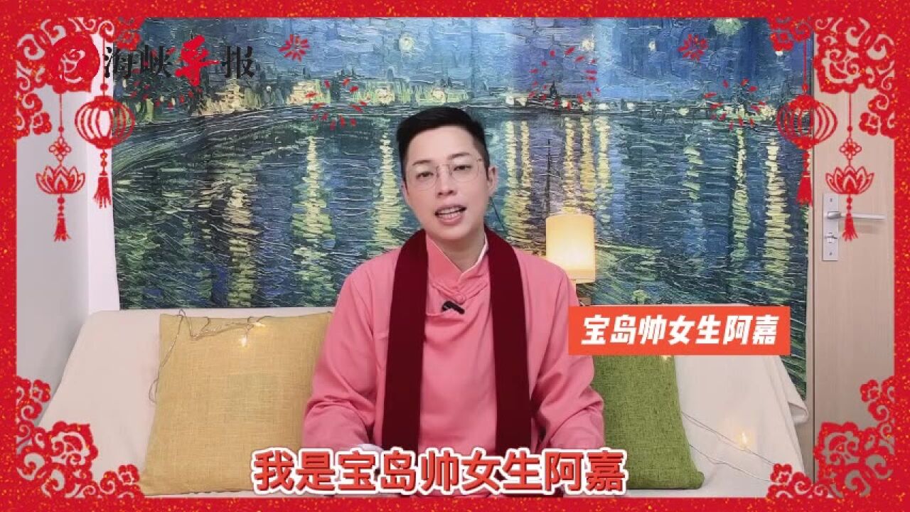 宝岛帅女生阿嘉亲手写春联,祝两岸同胞新年快乐,春回大地