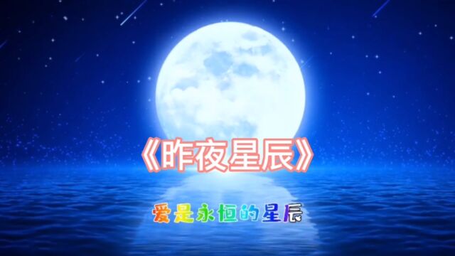 《昨夜星辰》表达情绪和情感都是人对客观事物所持的态度体验