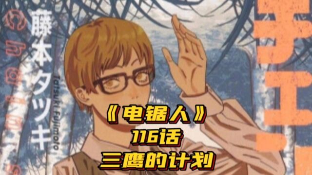 【电锯人】116话,三鹰的计划