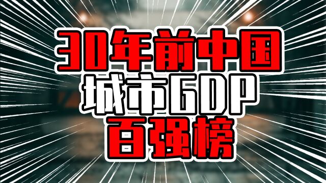 30年前中国城市GDP百强榜,香港是广州10倍,肇庆湛江排进前50