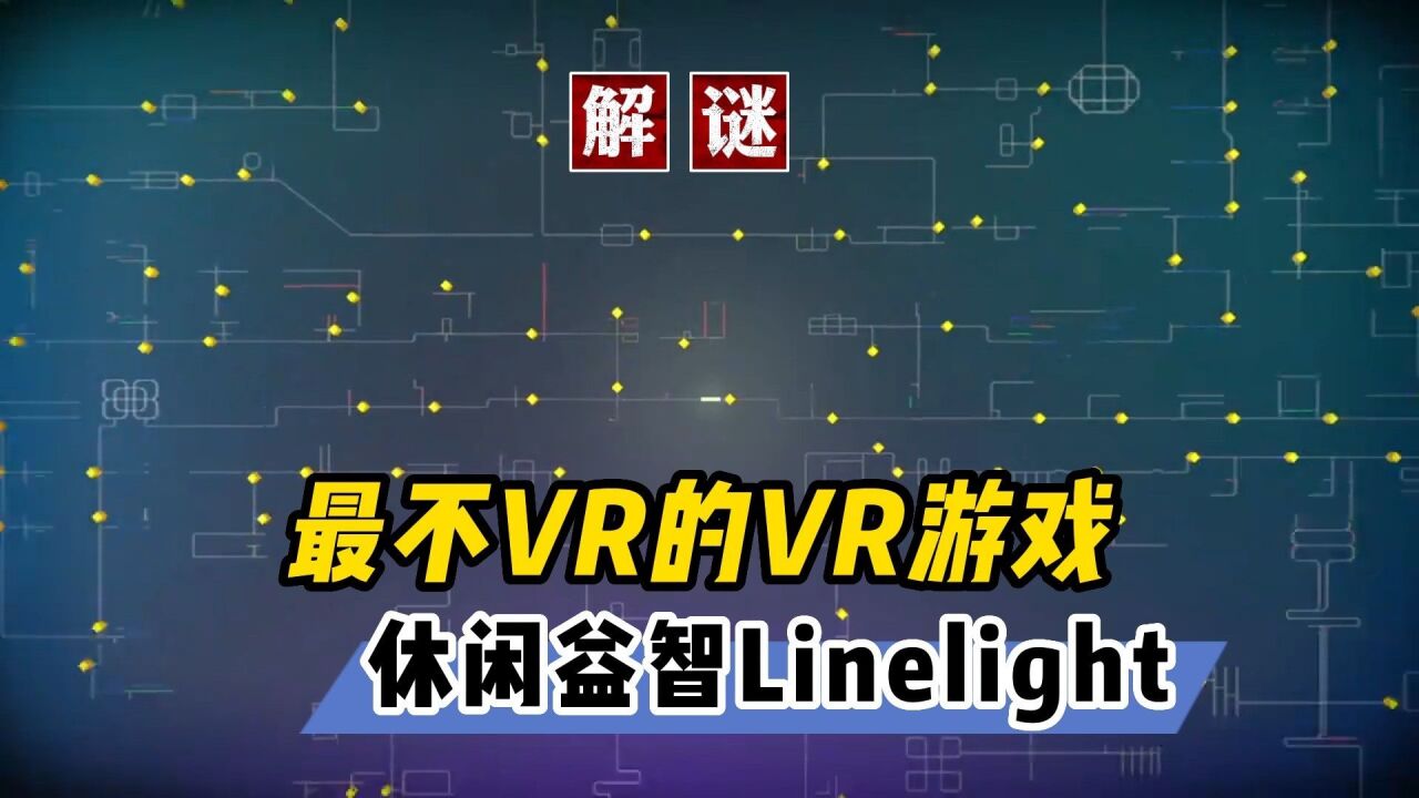 【VR玩乐】有史以来最不VR的VR获奖益智解谜游戏 一线光