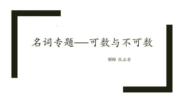 909张函景名词之可数不可数