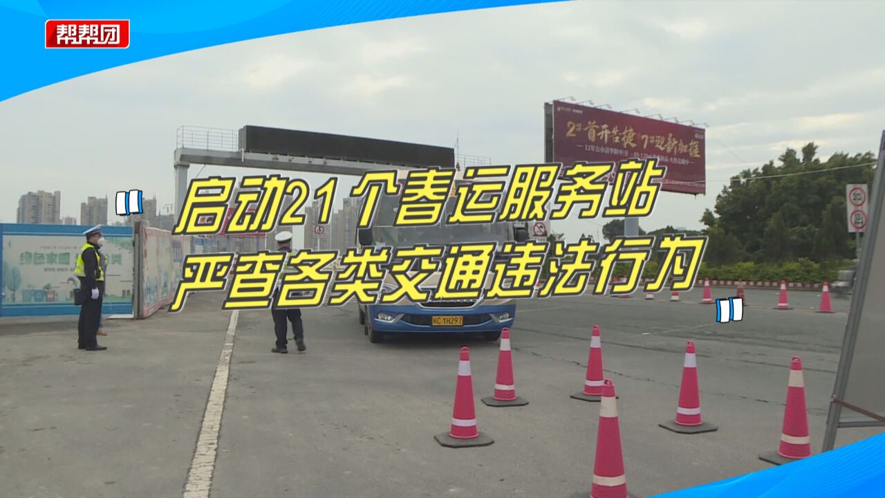 严查交通违法行为!泉州启动21个春运服务站,保障市民平安出行