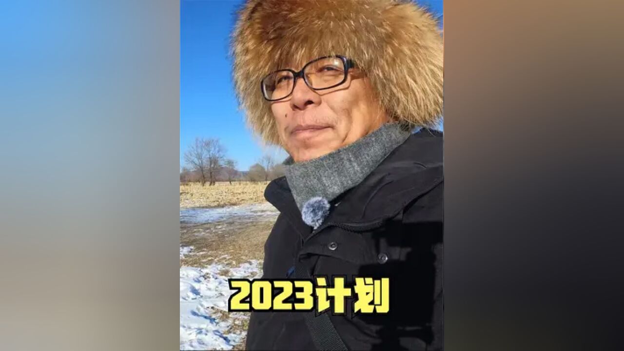 2023年我的摄影计划,想想都开心,摆正心态,一切都是最好的安排 #户外摄影 #旅行摄影 #摄影师日常