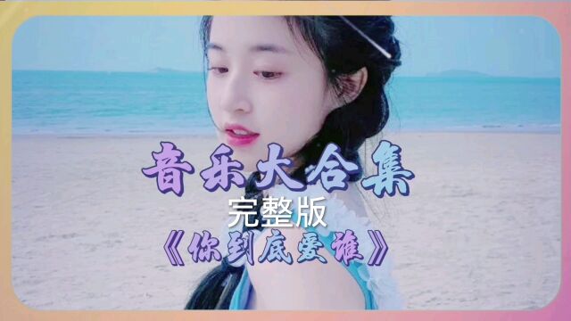 《你到底爱谁》完整版