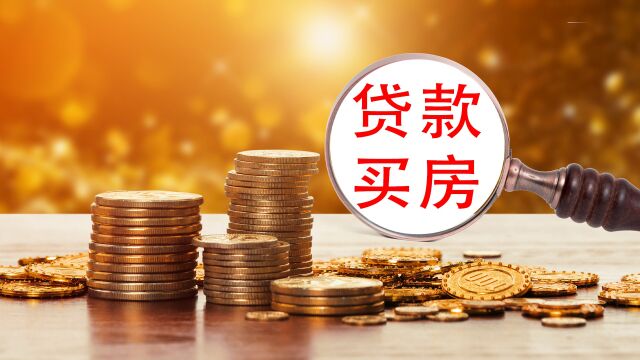 今年打算贷款买房的家庭,提前了解这4件事,入手更安心