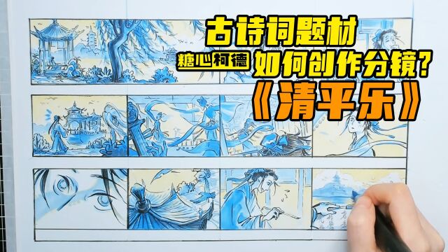 『动漫手绘』命题创作:古诗词题材《清平乐》【动漫分镜技巧】