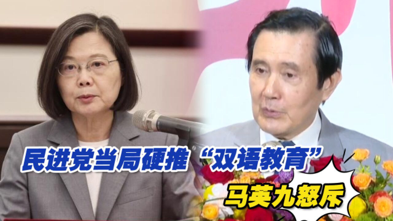 民进党当局硬推“双语教育”,马英九:我们不是英美殖民地