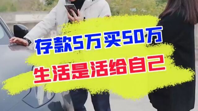 夫妻存款五万要买50万的车,面子真的有那么重要吗?