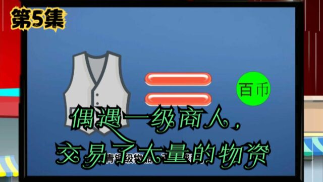 第5集【末日之战】偶遇一级商人,交易了大量的物资