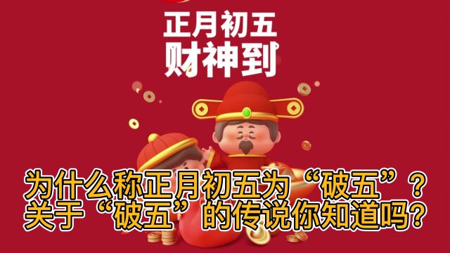 为什么称正月初五为“破五”?关于破五的传说你知道吗?