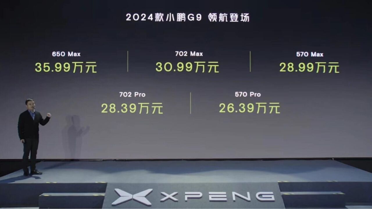 2024款小鹏G9正式上市 26.39万元起售