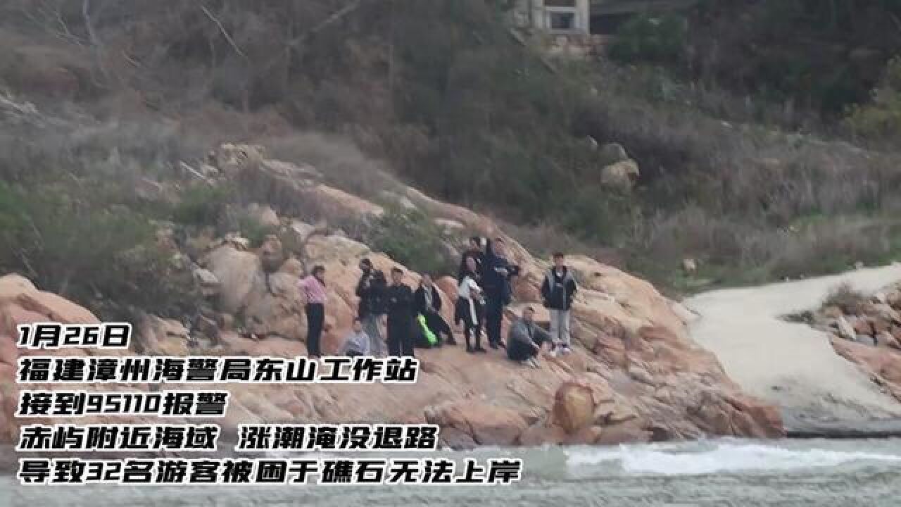 32名游客被困!漳州海警紧急救助作者,李楠、福建海警局,吴建国编辑,吴敬楠