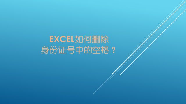 Excel如何删除身份证号中的空格?