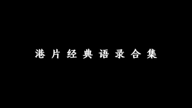 港片经典语录合集.